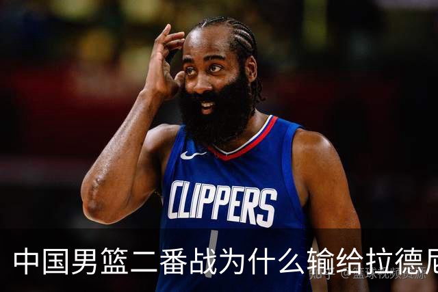 中国男篮二番战为什么输给拉德尼奇？郭士强一席话说的很实在