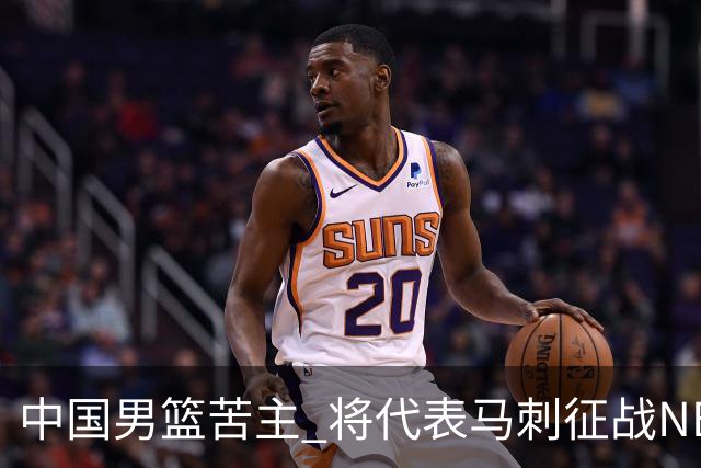 中国男篮苦主 将代表马刺征战NBA夏联，这是要跟徐昕当队友了？