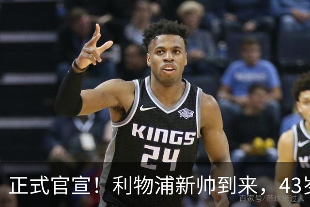 正式官宣！利物浦新帅到来，43岁的他风格像克洛普却没有豪门经验